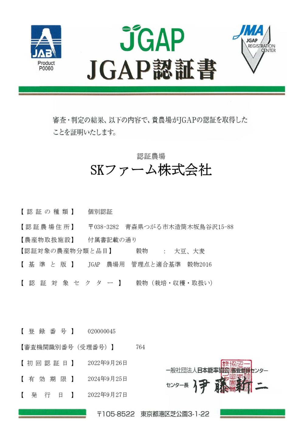 「JGAP」認証取得
