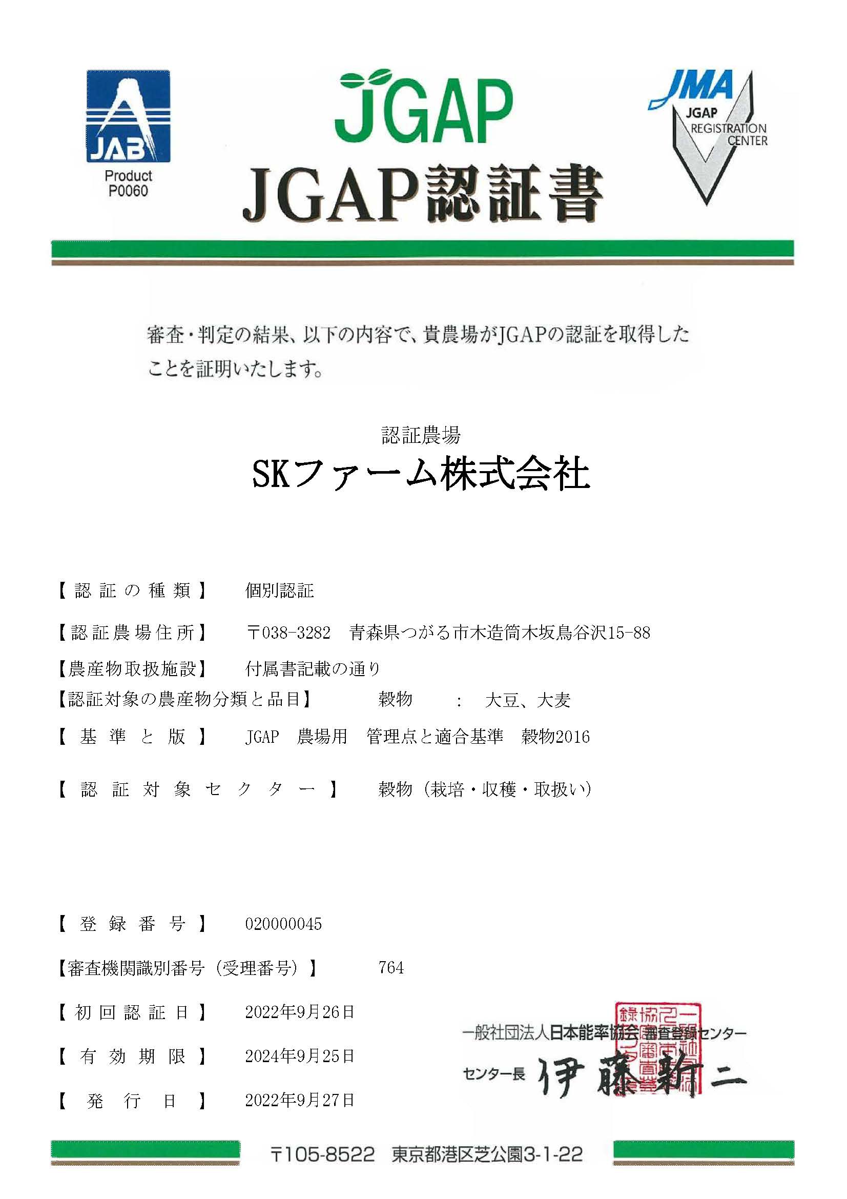 JGAP認証書 穀物