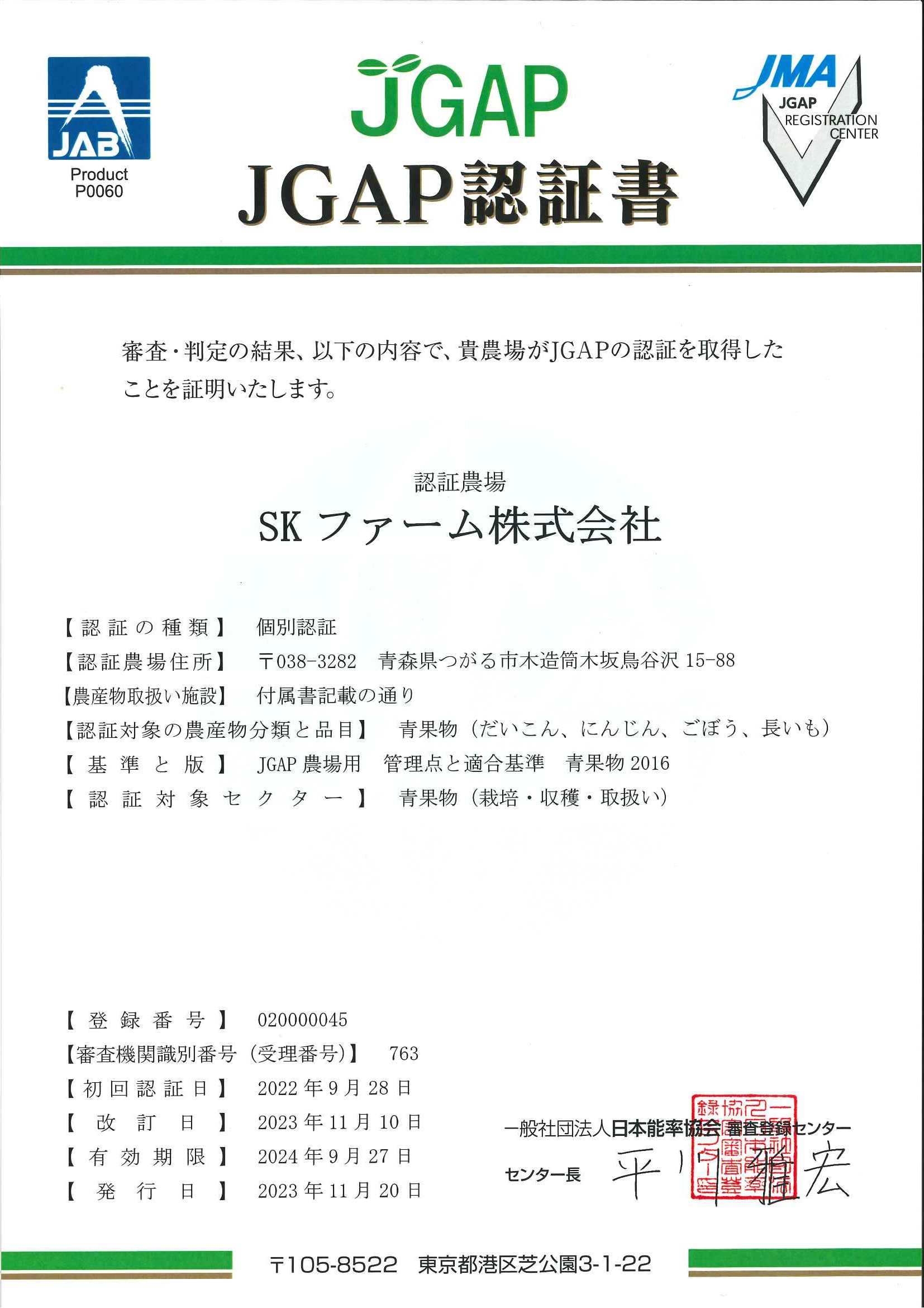 JGAP認証書